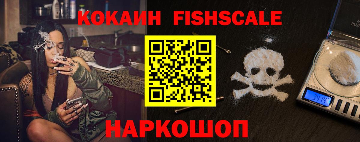 Cocaine FishScale  Cocaine  Зеленогорск  COCAIN VHQ  Вход с VPN 