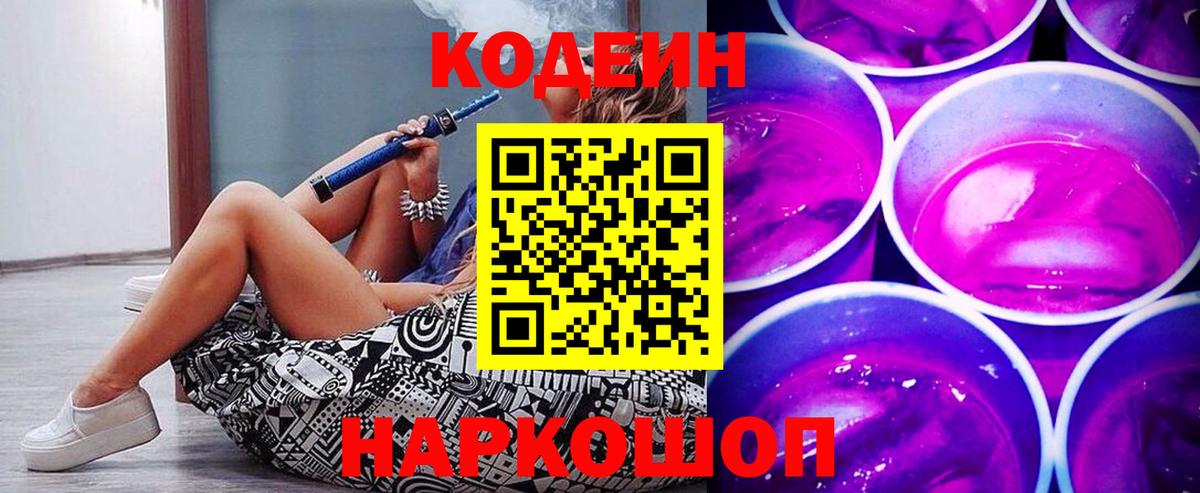 Codein напиток Lean (лин) Зеленогорск
